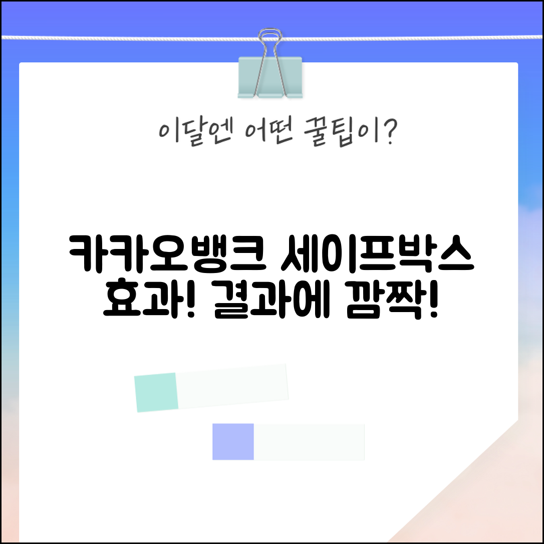 충격적인 카카오뱅크 세이프박스 효과, 결과에 깜짝 놀라세요!