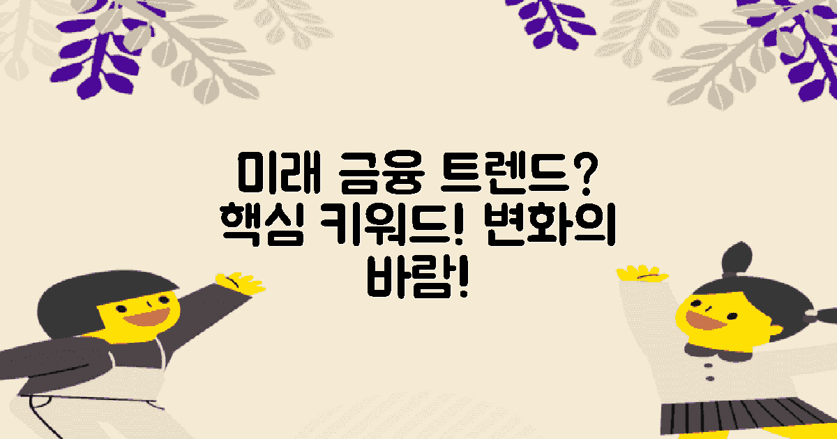 미래 금융 트렌드는?