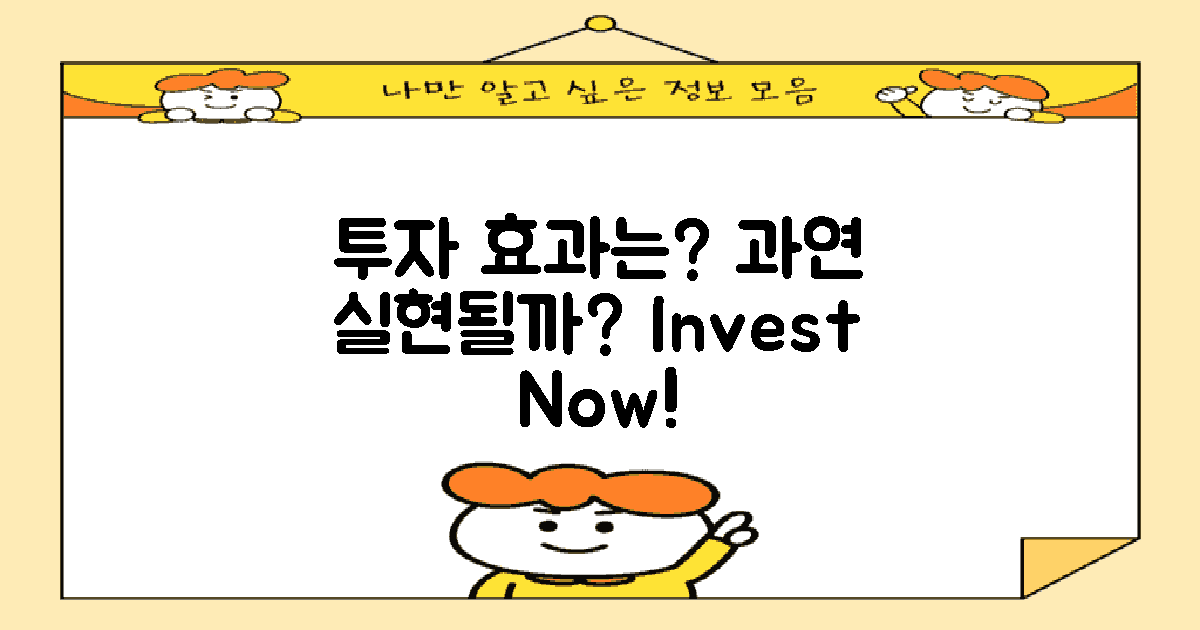 투자 효과는 과연?