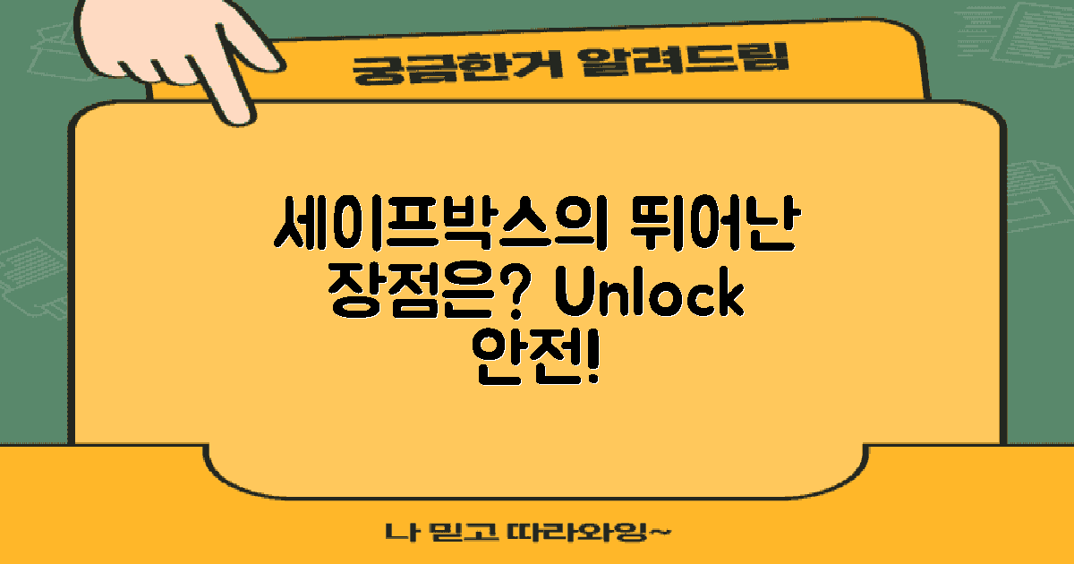 세이프박스의 장점은?