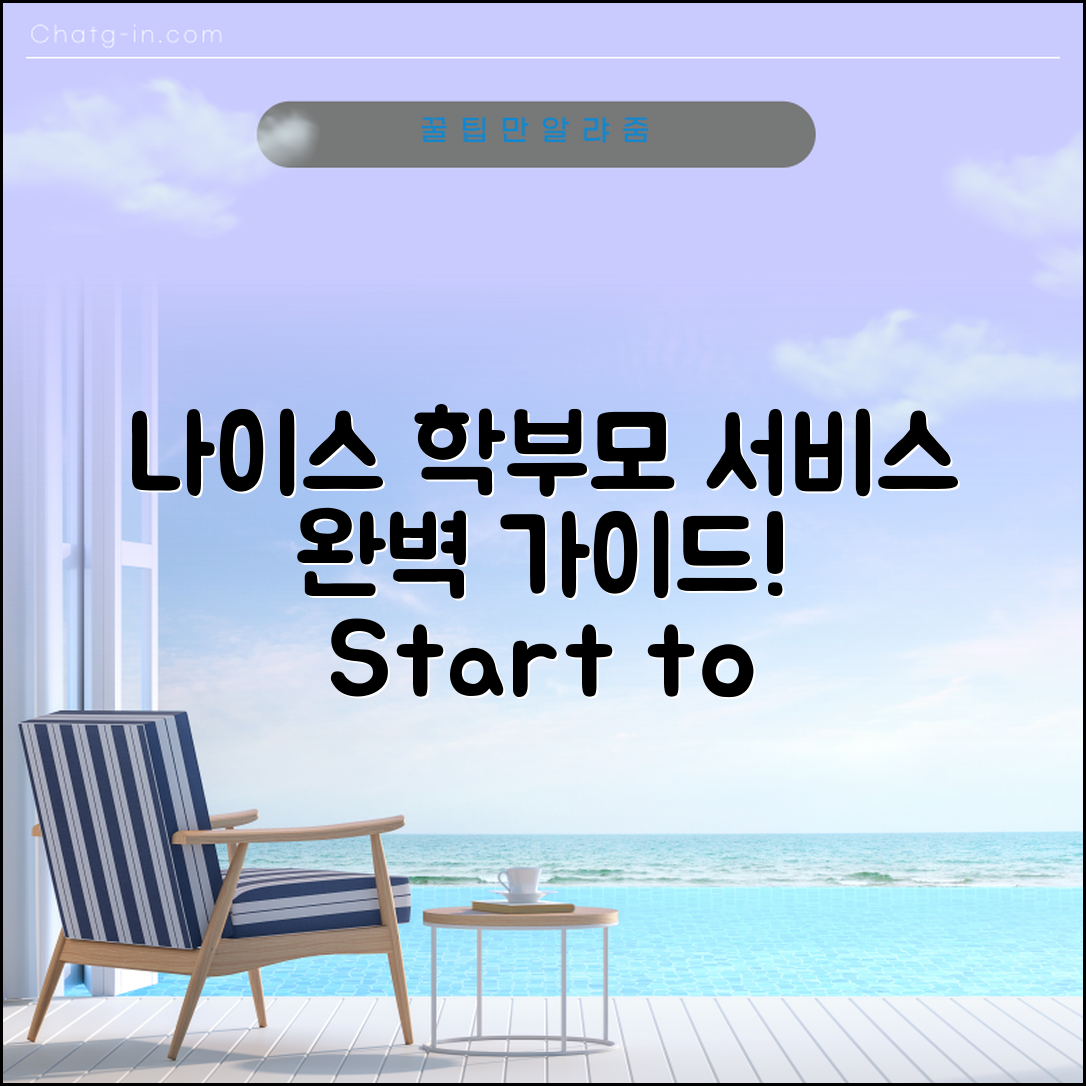 나이스 학부모서비스 실전 매뉴얼: 시작부터 끝까지