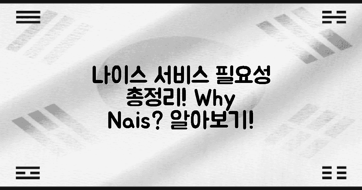 나이스 서비스 개요와 필요성