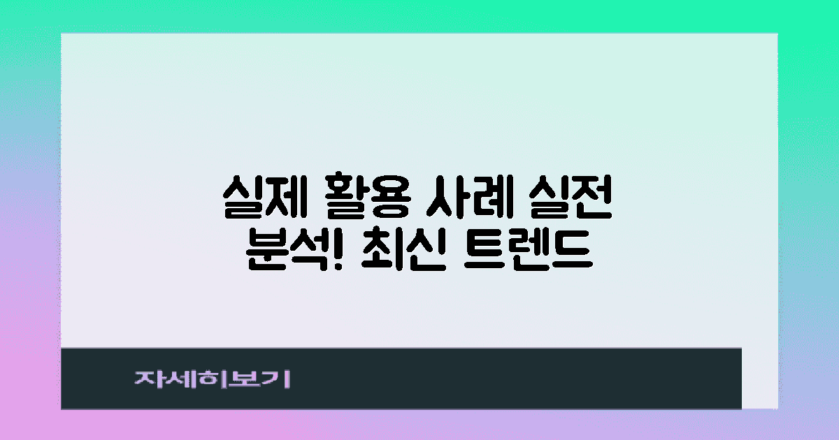 실제 활용 사례 분석