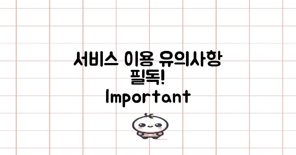 서비스 이용 시 유의사항