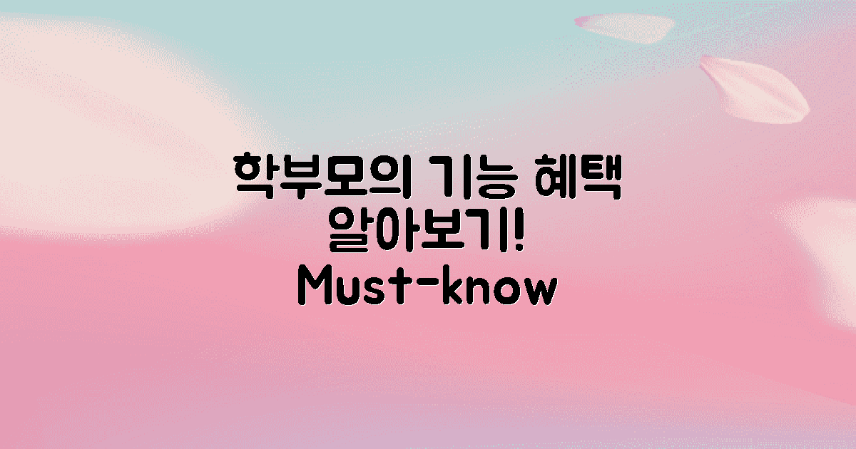 학부모의 주요 기능과 혜택