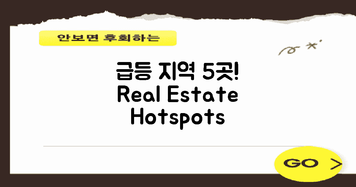 5개 지역의 급등 사례