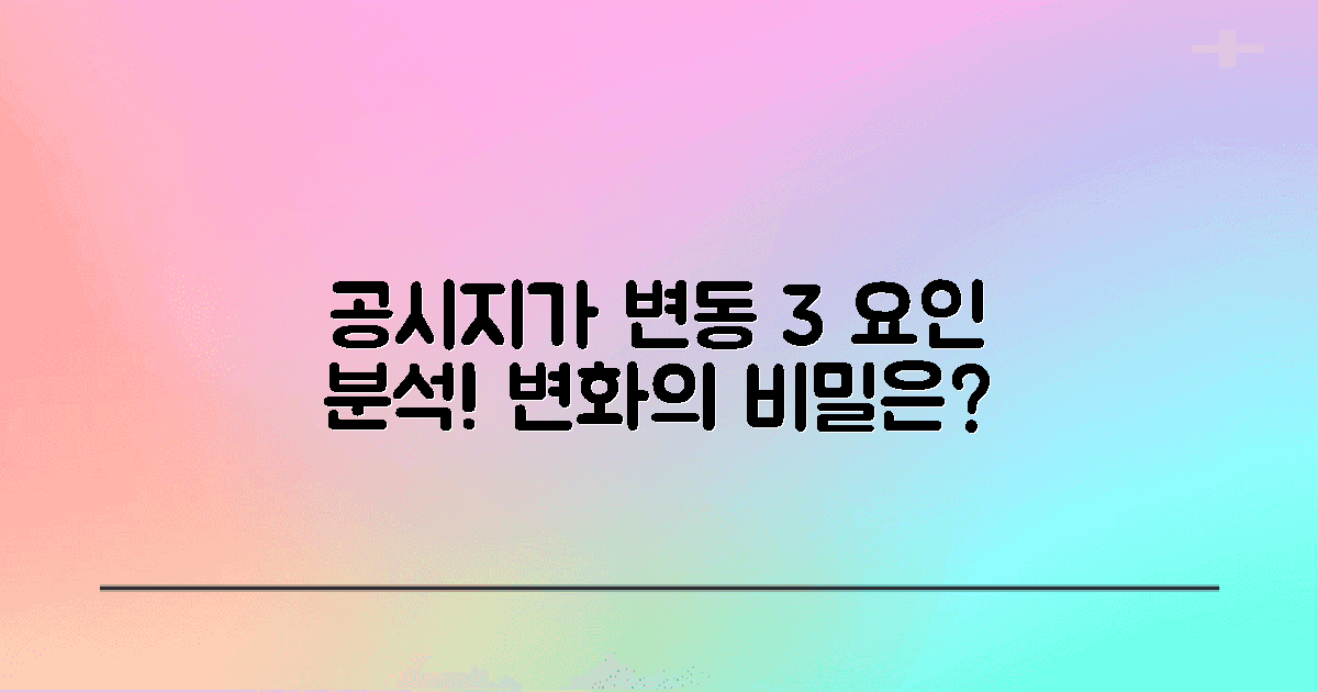 3가지 공시지가 변동 요인