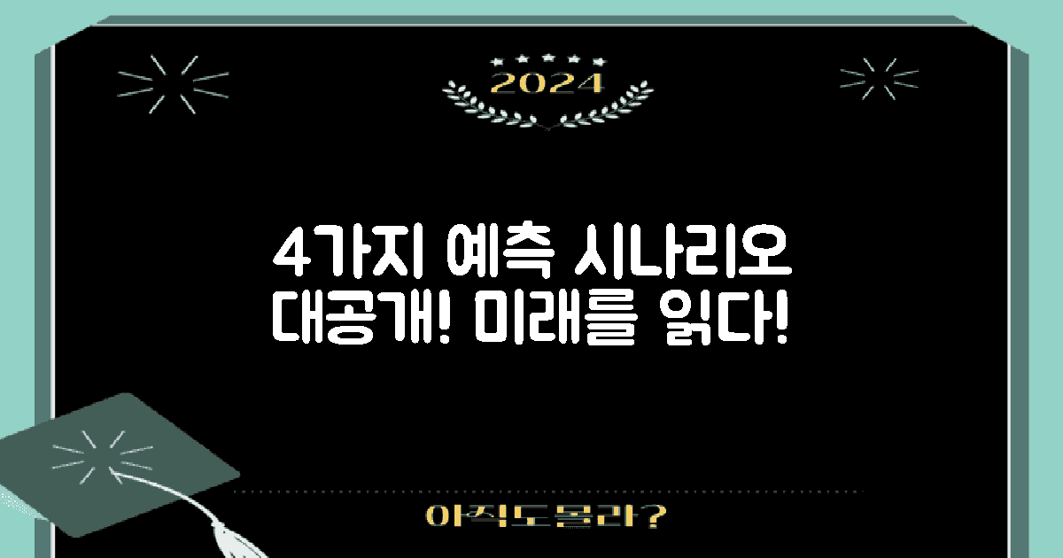 4가지 예측 시나리오