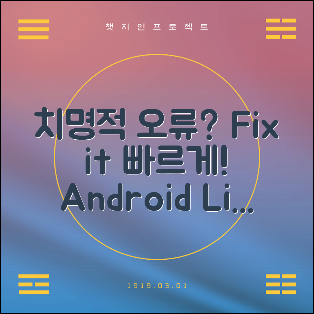 쉽고 빠르게 해결하는 Android Lint에서 치명적인 오류 방법!