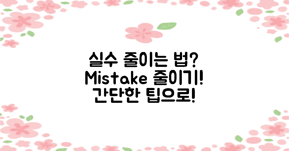 실수를 줄이는 방법은?