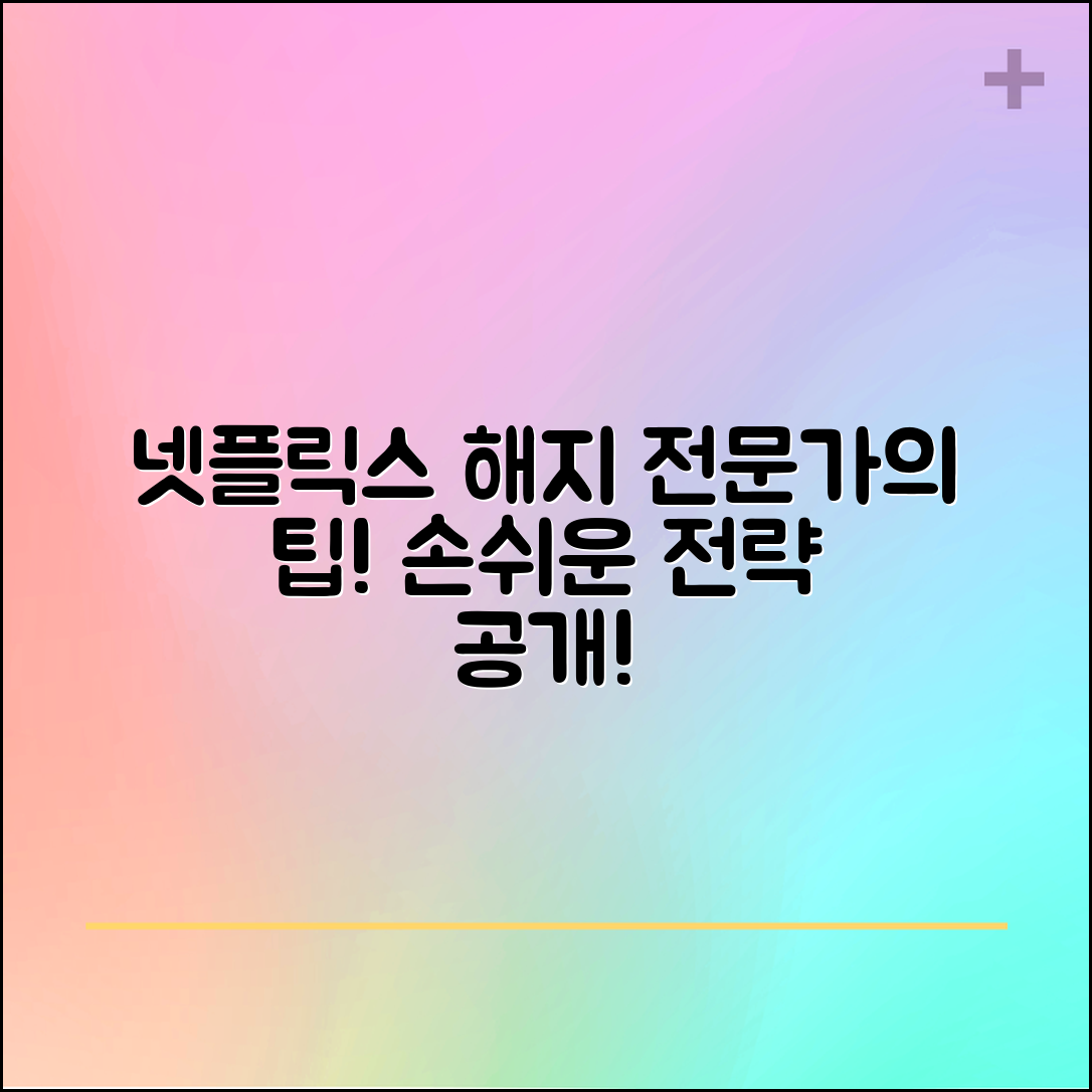 넷플릭스 해지 전문가 전략: 손쉬운 방법 살펴보기