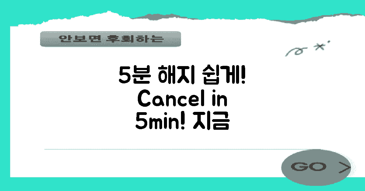5분 안에 해지하는 법