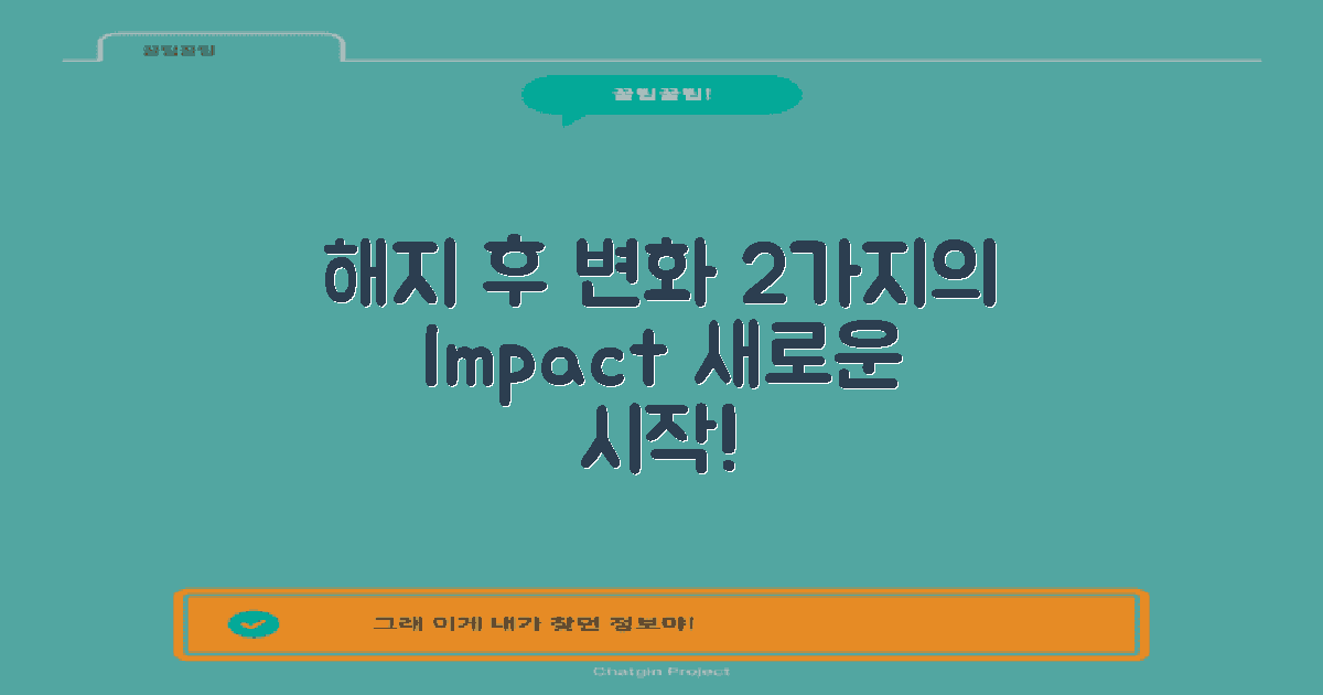 2가지 해지 후 변화