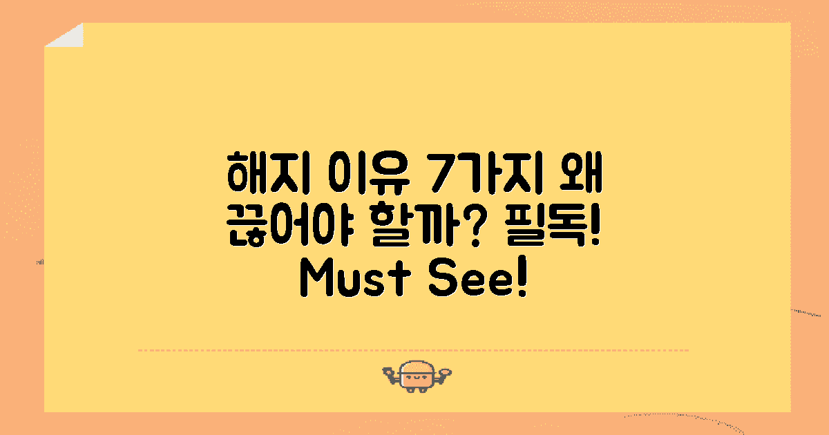 7가지 해지 이유