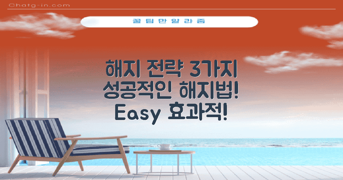 3가지 해지 전략