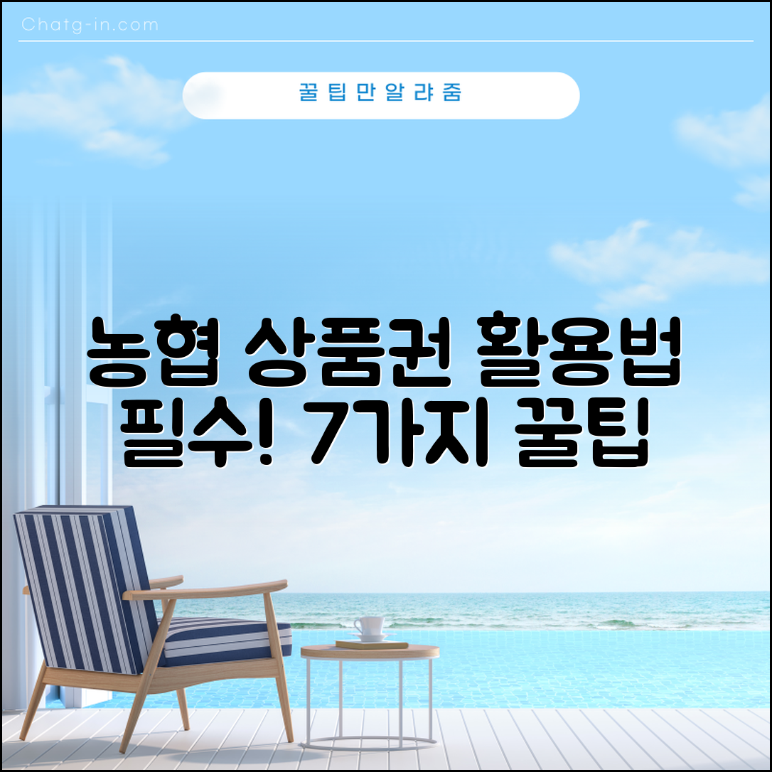 농협 상품권 활용법 7가지 필수 꿀팁