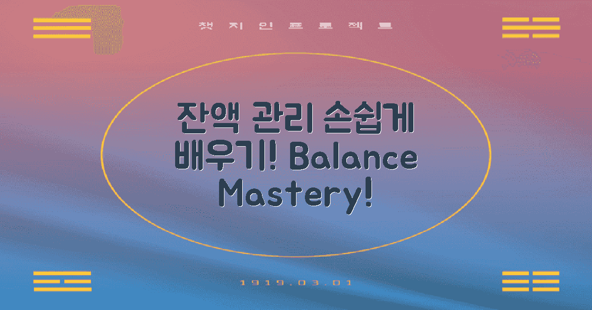 잔액 관리 방법을 배우세요