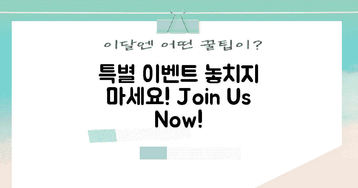 특별 이벤트를 놓치지 마세요