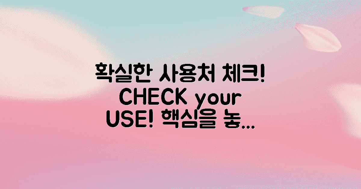 사용처를 확실히 체크하세요