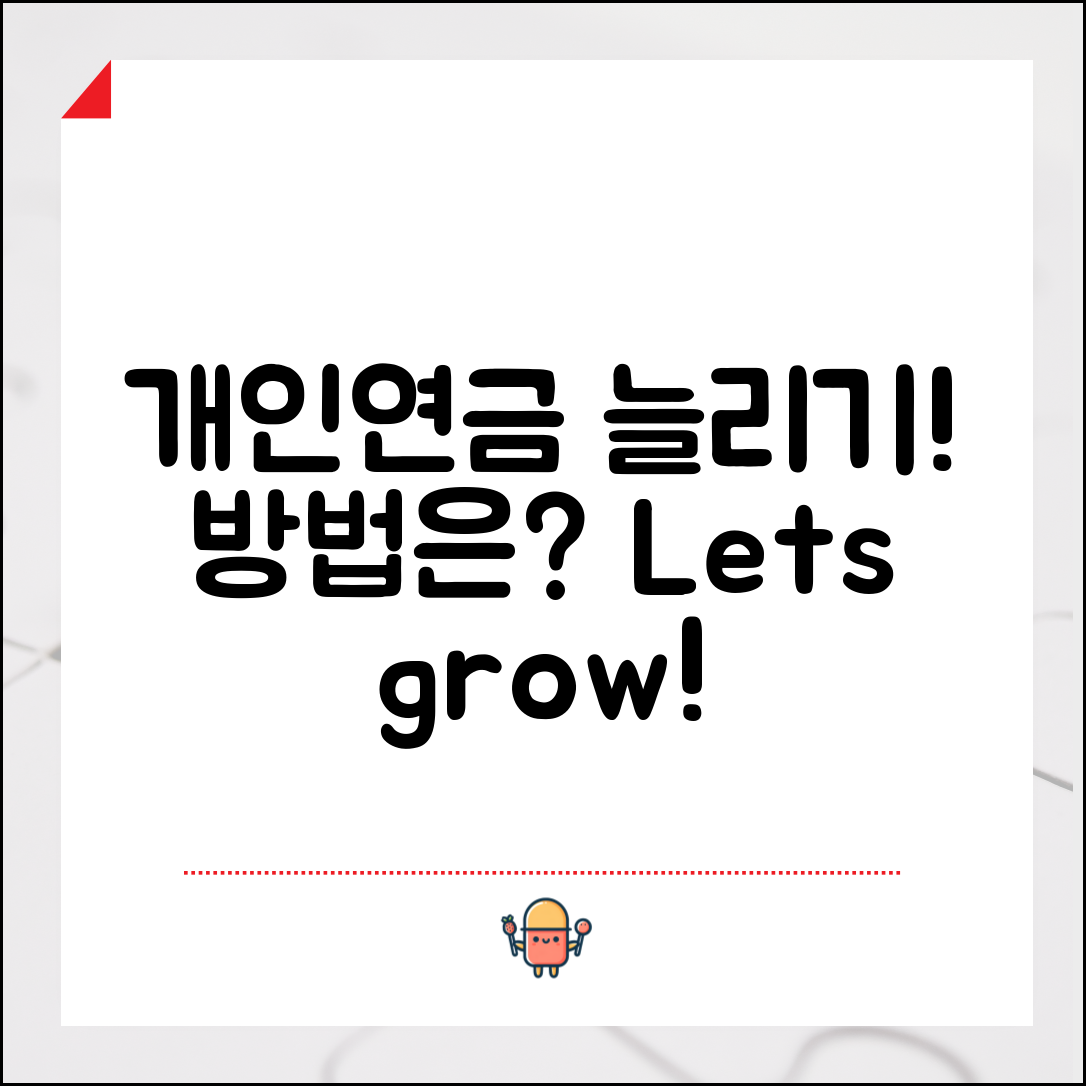 개인연금 수령액, 어떻게 늘릴 수 있을까요?