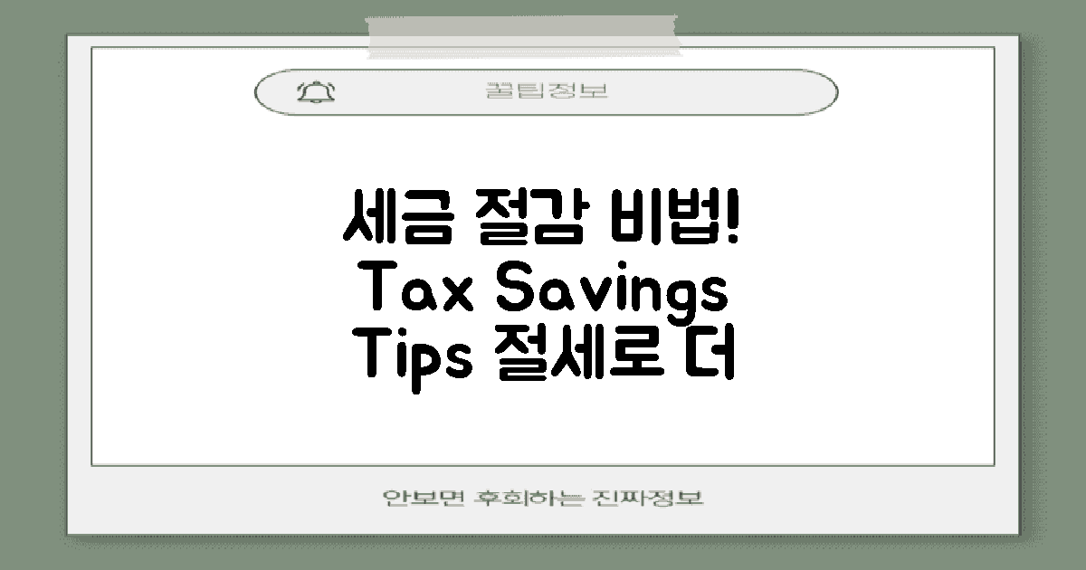 세금 절감 팁