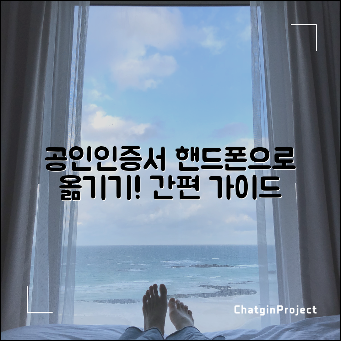 공인인증서 핸드폰으로 옮기기 전문가 전략: 간편 가이드