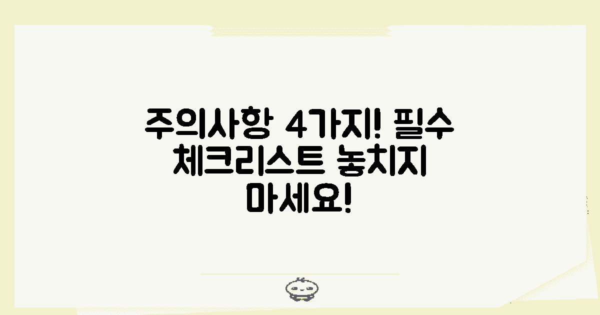 4가지 주의사항