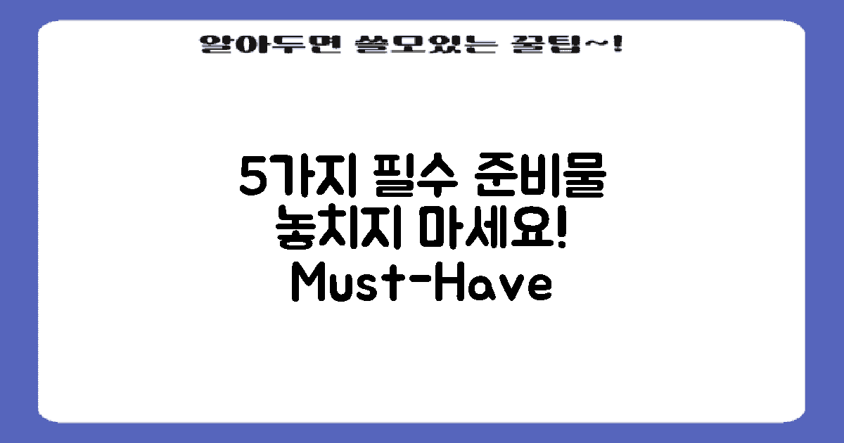5가지 필수 준비물