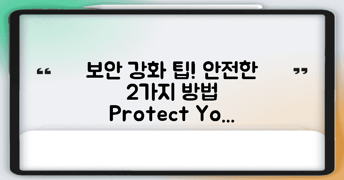 2가지 보안 강화 팁