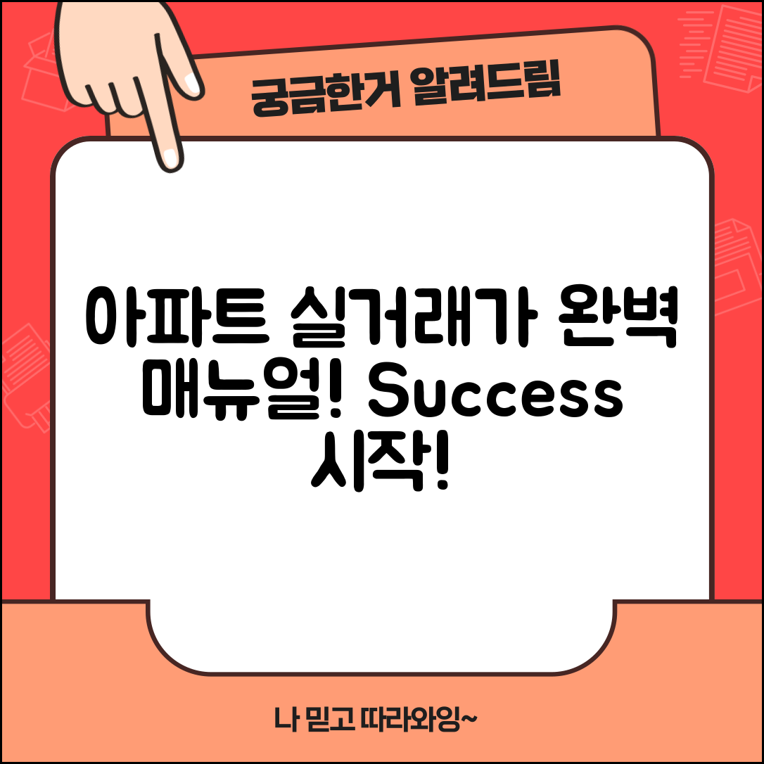 아파트실거래가조회 완벽 매뉴얼: 성공의 시작