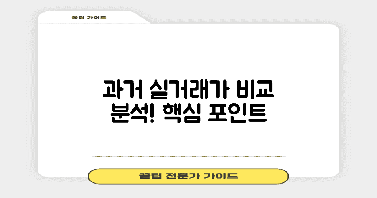 과거 실거래가와 비교