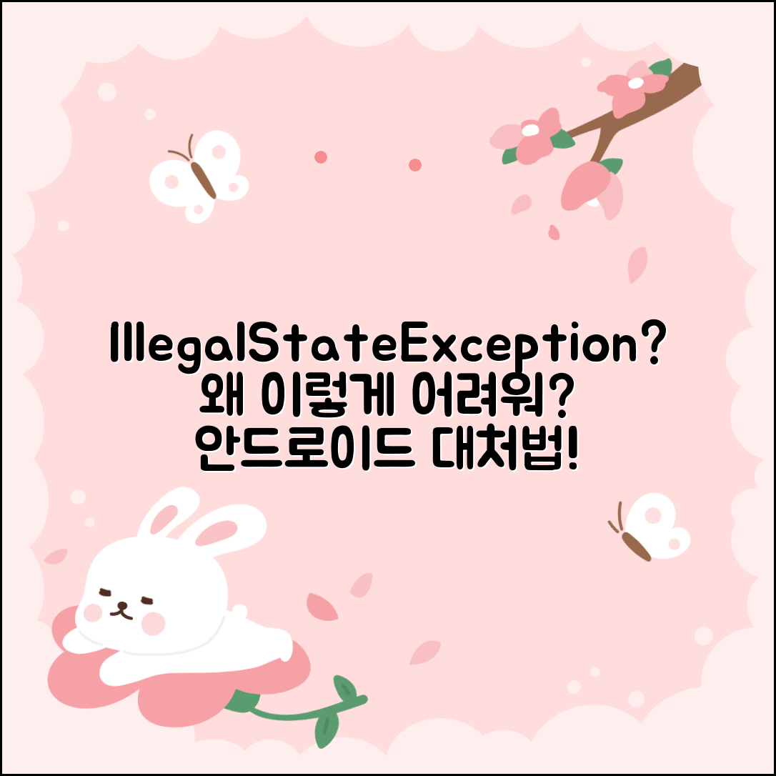 안드로이드에서 IllegalStateException 에러 대처하기, 왜 이렇게 어려울까요?