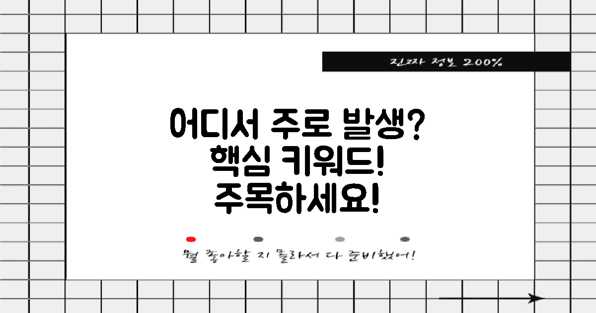 어디서 주로 발생할까?