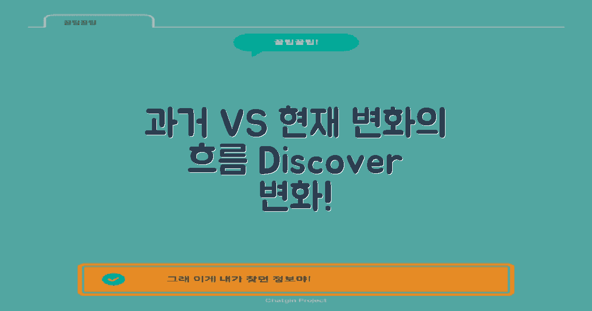 과거와 현재의 변화