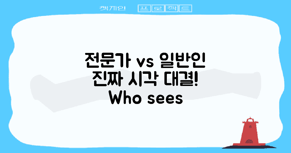 일반인 vs 전문가 시각