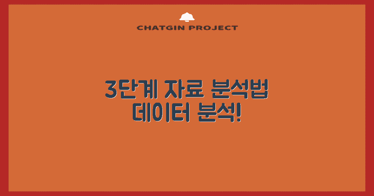 3단계 자료 분석 방법