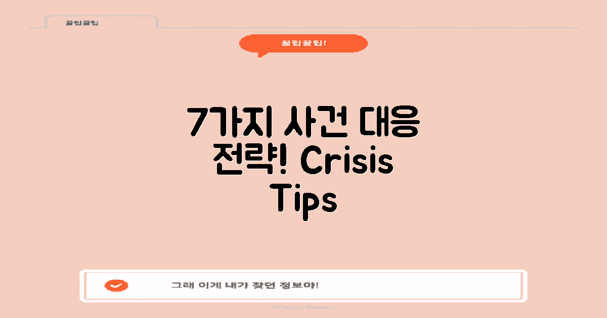 7가지 사건 대응 전략