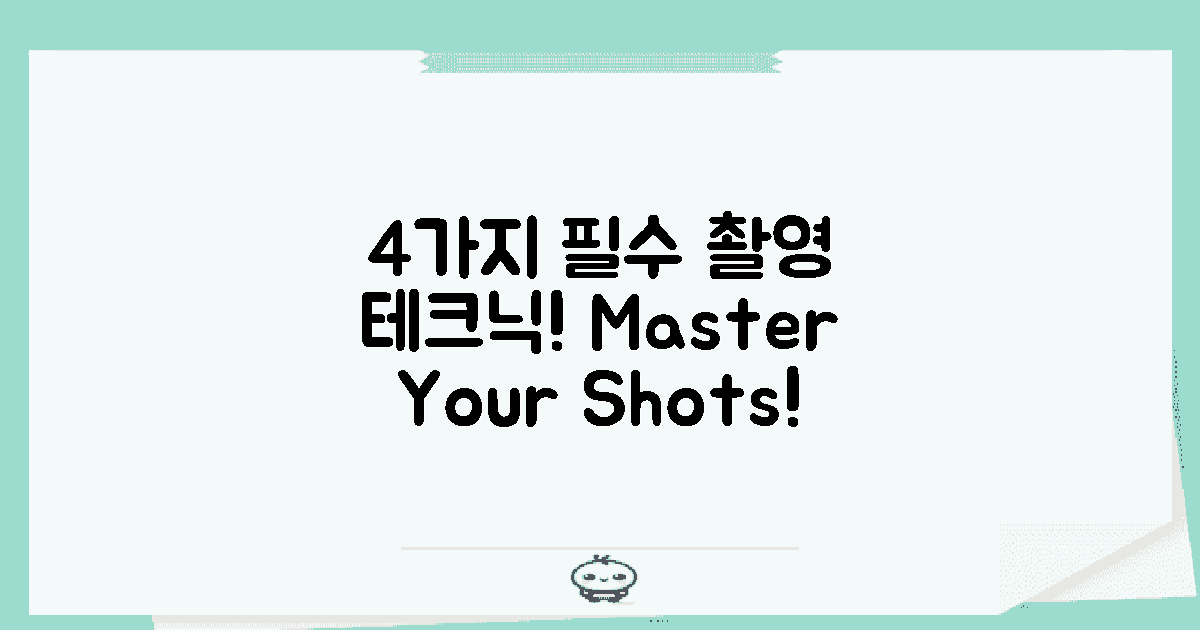 4가지 필수 촬영 기술