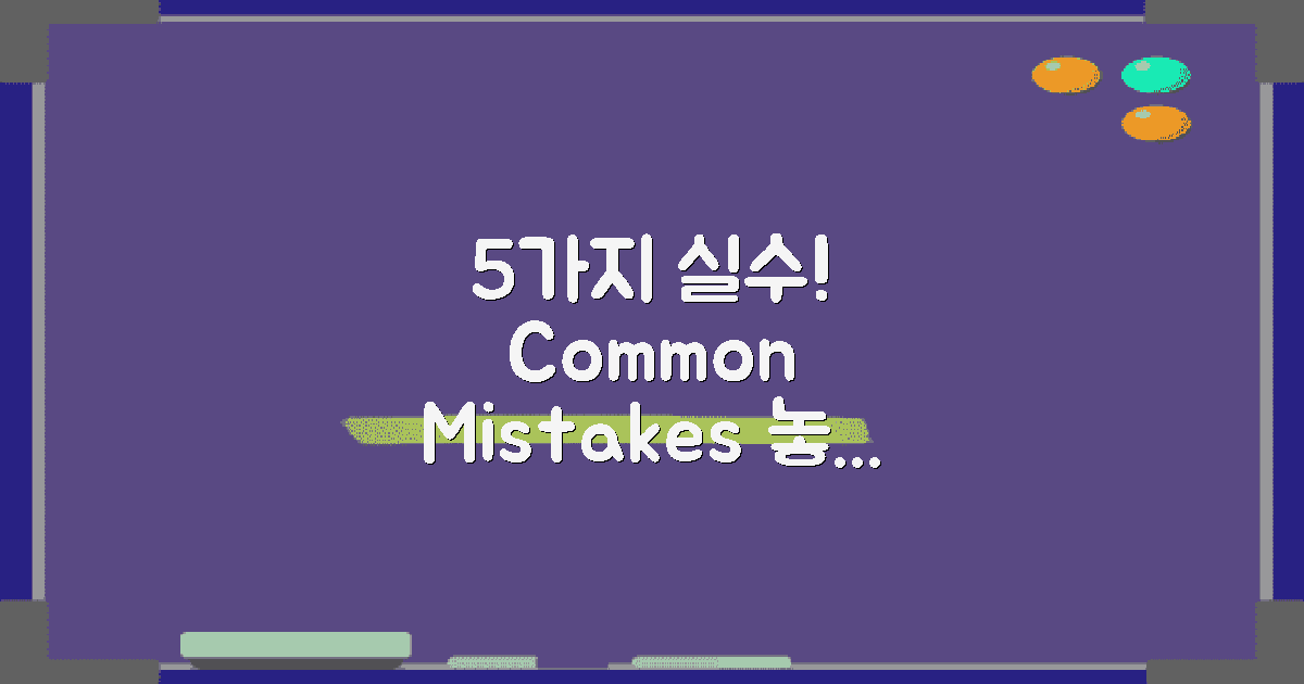 5가지 흔한 실수
