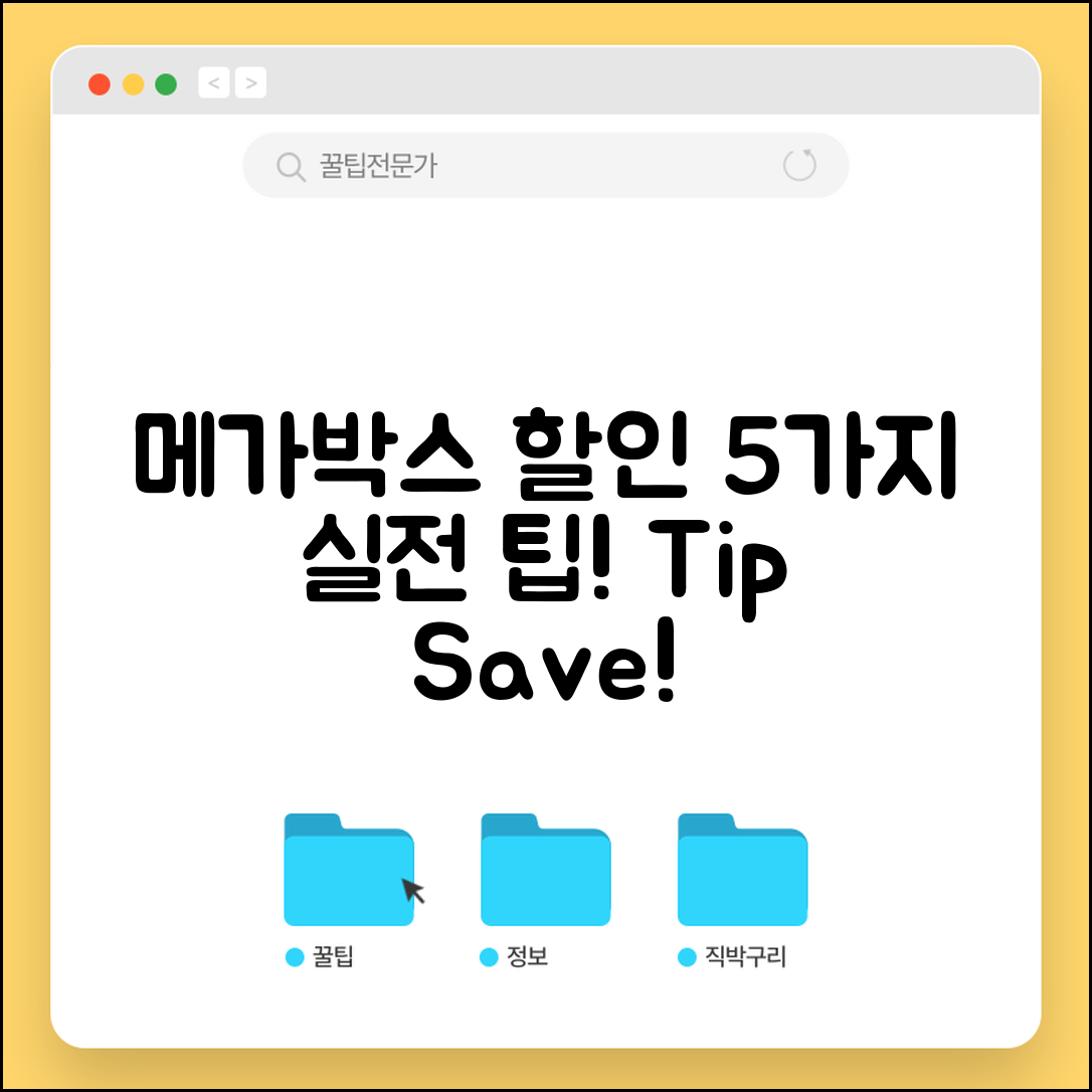 메가박스 할인 활용법 5가지 실전 팁