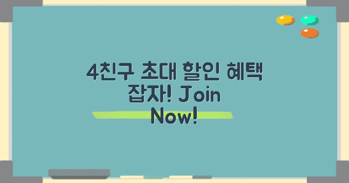 4가지 친구 초대 할인