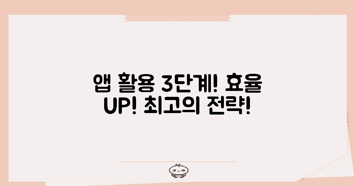 3단계 앱 이용 전략