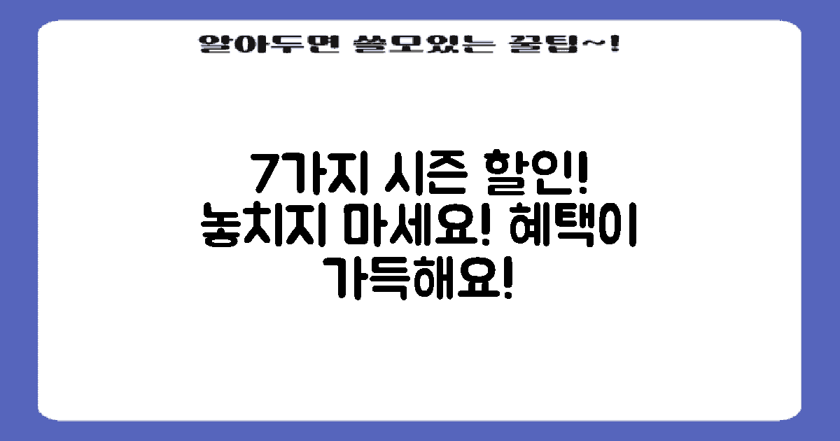 7가지 시즌별 할인 혜택