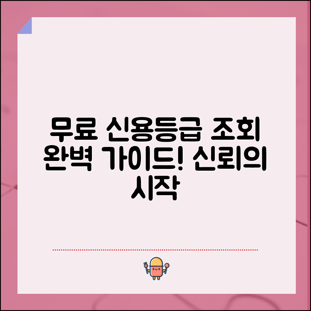 무료신용등급조회 완벽 가이드: 신뢰 구축의 시작