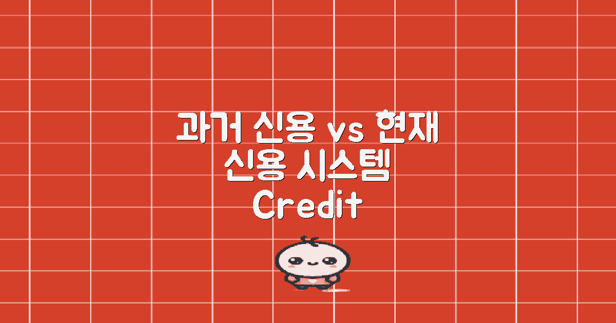 과거 vs 현재 신용 시스템