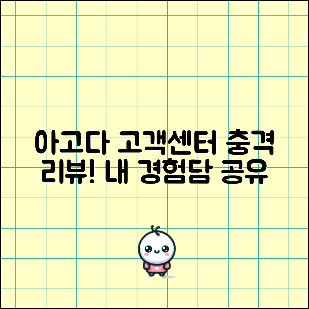 충격적인 아고다 고객센터 리뷰! 경험담 공유합니다