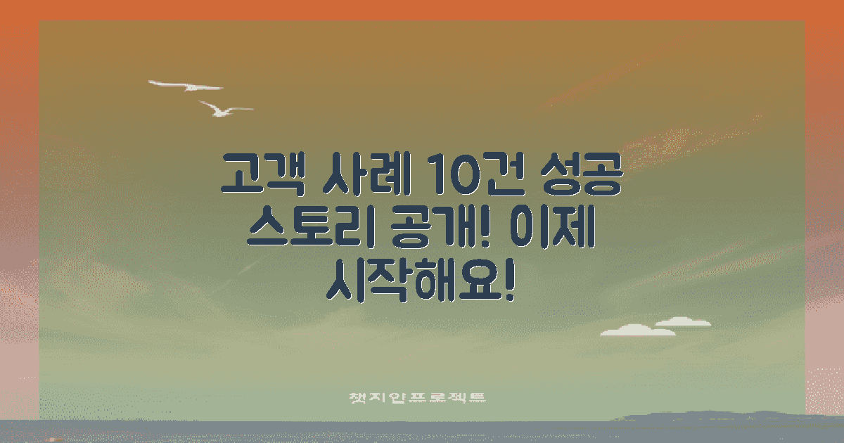 10건의 고객 사례