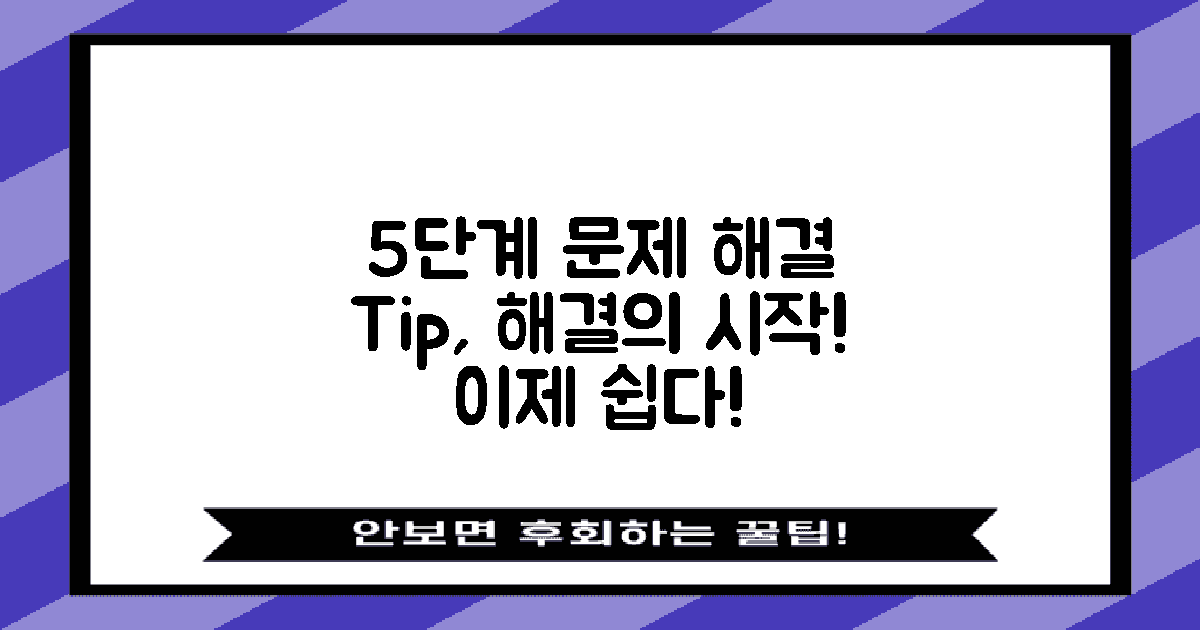 5단계 문제 해결 팁