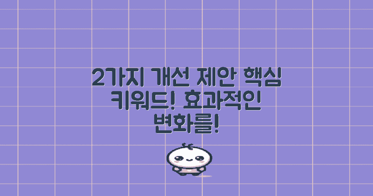 2가지 개선 제안