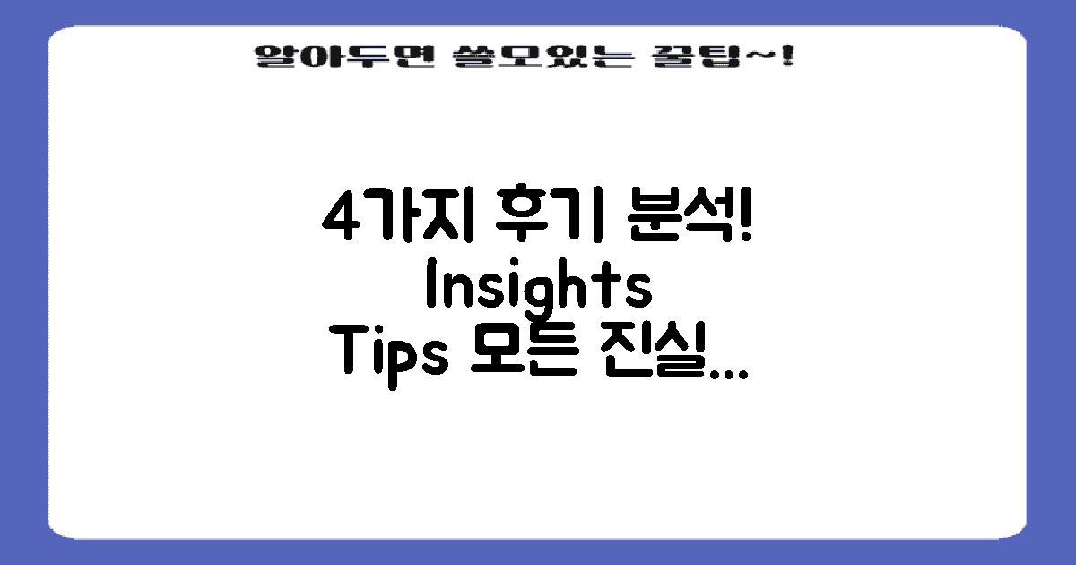 4가지 후기 분석